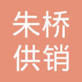 莱州市朱桥供销合作社大王门市部
